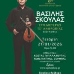 Χανιά 21/01/26