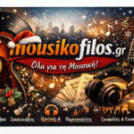Καλές Γιορτές με Αγάπη , Υγεία και Καλή Μουσική!